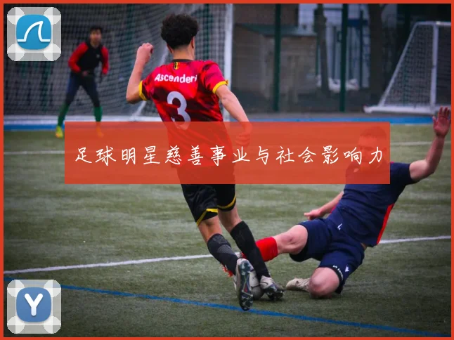 足球明星慈善事业与社会影响力
