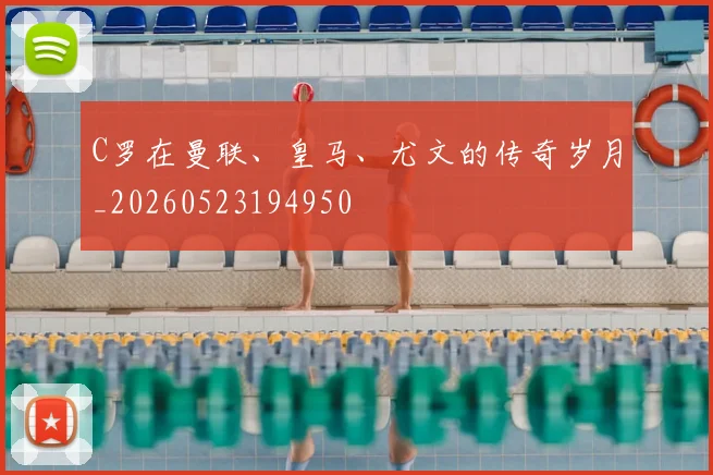 C罗在曼联、皇马、尤文的传奇岁月_20260523194950