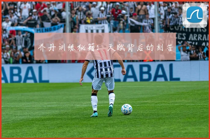 乔丹训练秘籍:天赋背后的刻苦