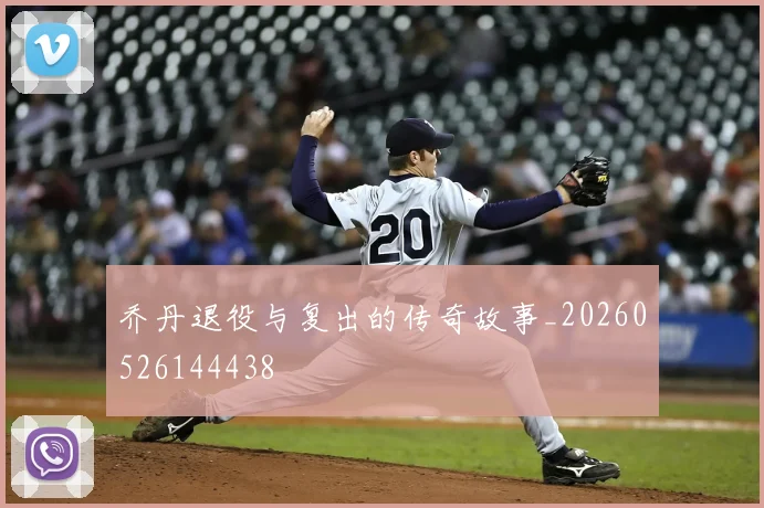 乔丹退役与复出的传奇故事_20260526144438