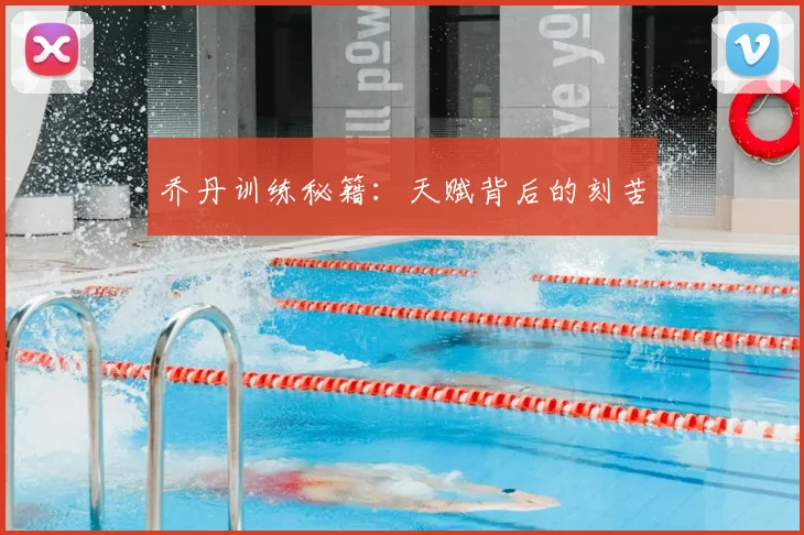 乔丹训练秘籍:天赋背后的刻苦