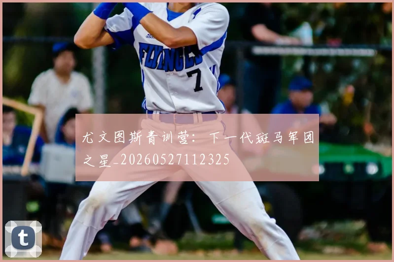 尤文图斯青训营:下一代斑马军团之星_20260527112325