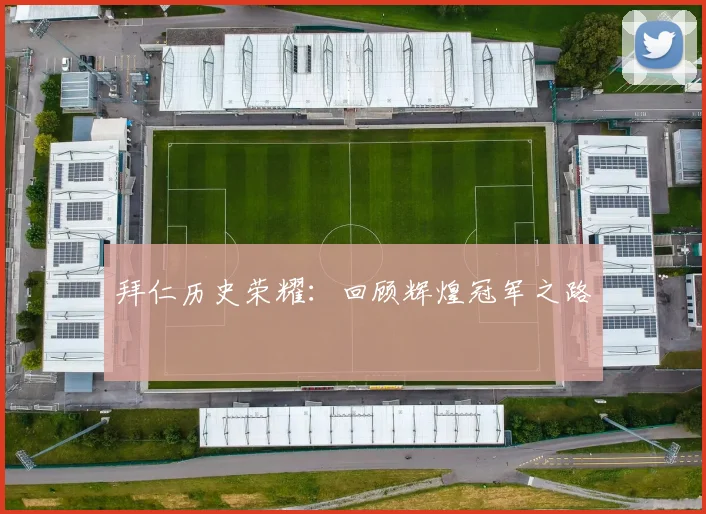 拜仁历史荣耀:回顾辉煌冠军之路