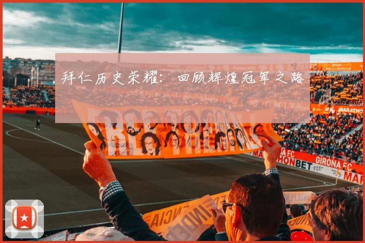 拜仁历史荣耀:回顾辉煌冠军之路